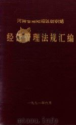 经营管理法规汇编（1991 PDF版）