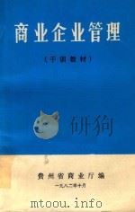 商业企业管理  干训教材（1982 PDF版）