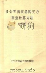 社会零售商品购买力调查计算方法 1981 PDF电子版封面 陈殿秀著