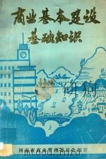 商业基本建设基础知识 PDF电子版封面 河南省商业管理委员会编著