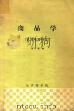 商品学 家用电器部分 1982 PDF电子版封面 郭汉臣编