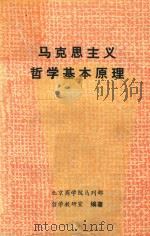 马克思主义哲学基本原理  第1分册（ PDF版）
