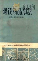 眼镜商品知识（1982 PDF版）