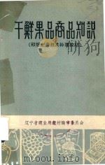 干鲜果品商品知识（1983 PDF版）
