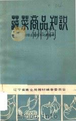蔬菜商品知识 1982 PDF电子版封面 辽宁省商业局教材编审委员会编