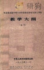 商业部系统中等专业学校棉花检验与加工专业教学大纲  试行（1983 PDF版）