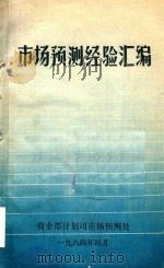 市场预测经验汇编（1984 PDF版）