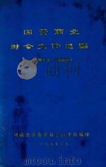 国营商业财会文件选编 2 1979 PDF电子版封面 河南省革命委员会商业局编