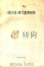 《统计法》学习宣传材料（1996 PDF版）