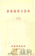 新税制学习资料 3 1993 PDF电子版封面 河南省税务局编