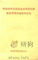 河南省商品流通企业制定内部财务管理办法指导意见 1995 PDF电子版封面