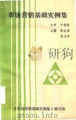 市场营销基础实例集 1992 PDF电子版封面 李全昌,吴玉平主编