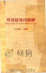 导游疑难问题解（1996 PDF版）