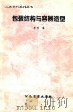 包装结构与容器造型（ PDF版）