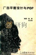 广告平面设计与POP（ PDF版）