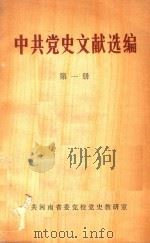 中共党史文献选编  第1册（ PDF版）