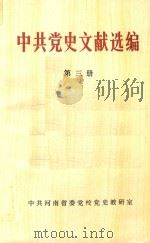 中共党史文献选编 第3册 1985 PDF电子版封面 中共河南省委党校党史教研室编