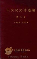 五交化文件选编 第2卷 五金、交电、化工类 1983 PDF电子版封面 商业部五金交电化工局编