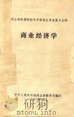 商业经济学（1992 PDF版）