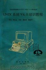北京希望电脑公司UNIX系统V4.0技术丛书 UNIX系统V4.0培训教程 1992 PDF电子版封面 孙义编写