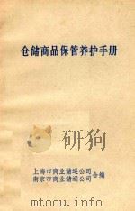 仓储商品保管养护手册（1980 PDF版）