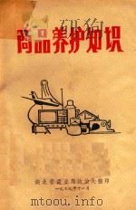 商品养护知识 1979 PDF电子版封面 湖北省商业局政治处编