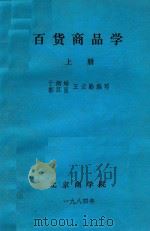 百货商品学 上 1984 PDF电子版封面 于炳皓等编写