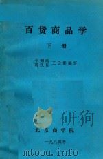 百货商品学 下 1984 PDF电子版封面 于炳皓等编写