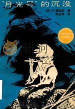 月光号  的沉没（1977 PDF版）