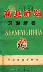 商业计划习题解答（1983 PDF版）