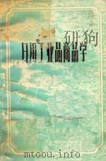 日用工业品商品学 1983 PDF电子版封面 黑龙江商学院编