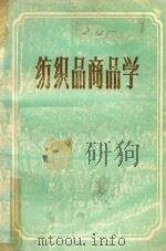 纺织品商品学（1983 PDF版）
