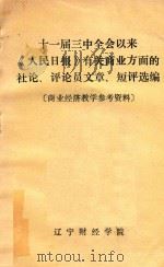 十一届三中全会以来《人民日报》有关商业方面的社论、评论员文章、短评选编 1983 PDF电子版封面 辽宁财经学院编