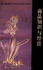 商品知识与经营（1990 PDF版）