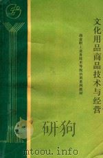 文化用品商品技术与经营（1992 PDF版）