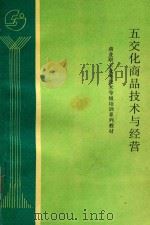 五交化商品技术与经营（1992 PDF版）