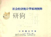 社会经济统计学原理图释（1985 PDF版）