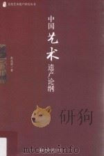 中国艺术遗产论纲（ PDF版）