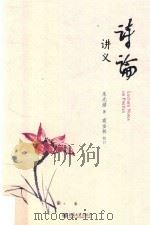 诗论讲义=Lecture notes on poetics（ PDF版）
