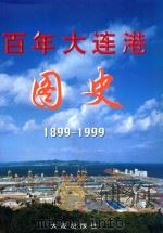百年大连港图史  1899-1999（1999 PDF版）