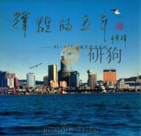 辉煌的五年：93-97大连城市建设成就（1998 PDF版）