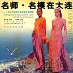 名师·名模在大连：大连世界名师时装展演纪实摄影（1998 PDF版）