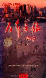 百年之旅  1899-1999（1999 PDF版）
