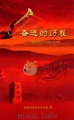 奋进的历程:旅顺口区扩大开放13年纪略 PDF电子版封面 旅顺口区史志办公室编