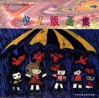 大连市甘井子区金家街第二小学少儿版画集（1998 PDF版）