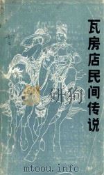 瓦房店民间传说  人物集（1987 PDF版）