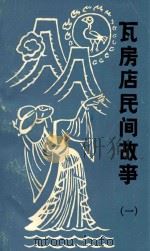 瓦房店民间故事  第1集（1987 PDF版）