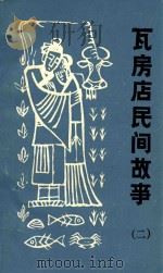 瓦房店民间故事  2（1987 PDF版）
