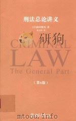刑法总论讲义（ PDF版）