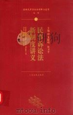 民事诉讼法新制度讲义（ PDF版）